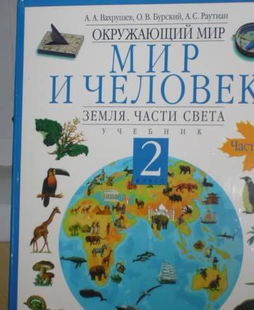 Окружающий мир 2 кл.  Вахрушев 2 части Москва