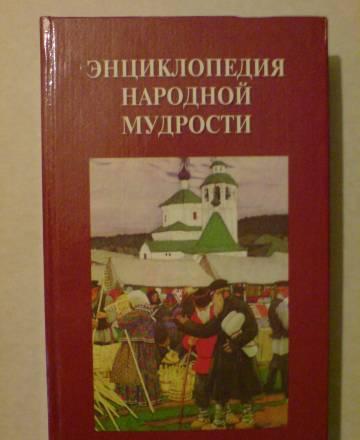 Энциклопедия народной мурости Москва