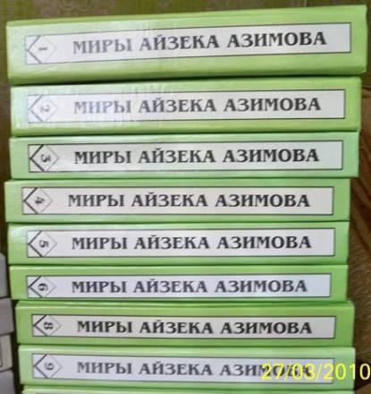Миры Азимова Москва