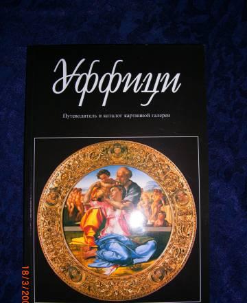 Уффици. Путеводитель и каталог картинной гал-и Москва
