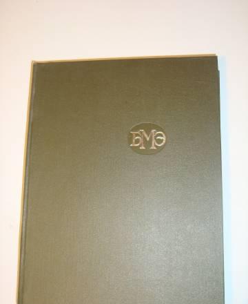 Большая медицинская энциклопедия в 30-ти тт Москва