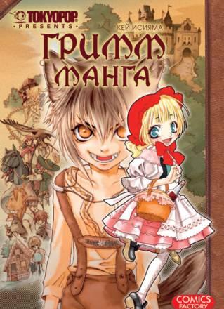 Гримм манга.Том 1 Москва