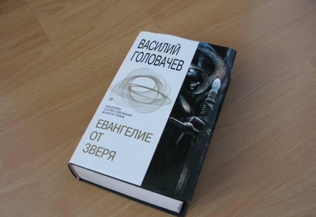 Книга Василий Головачёв "Евангелие от зверя" Москва
