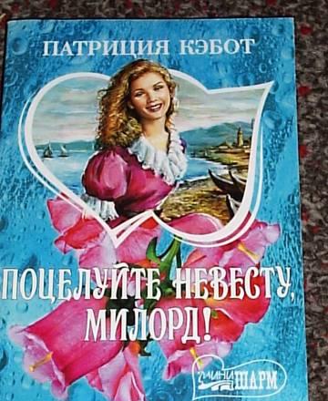 Патриция Кэбот "Поцелуйте невесту, милорд" Москва