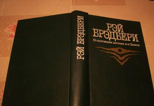Р.Бредбери"о скитания вечных и о Земле" Москва