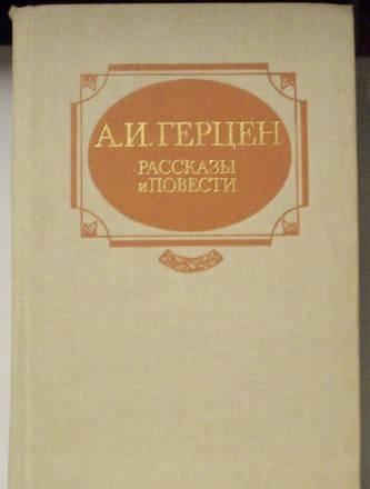 А.И.Герцен"Сорока-воровка" Москва