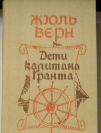 Ж.Верн"Дети капитана Гранта" Москва