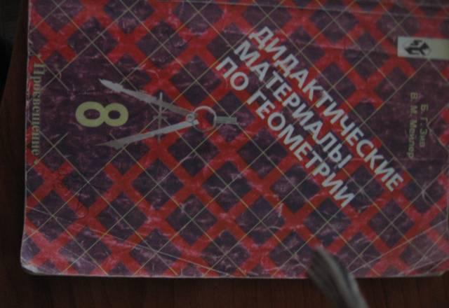 Дидактические материалы по геометрии 9 класс Санкт-Петербург