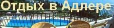 Отдых в Адлере Екатеринбург