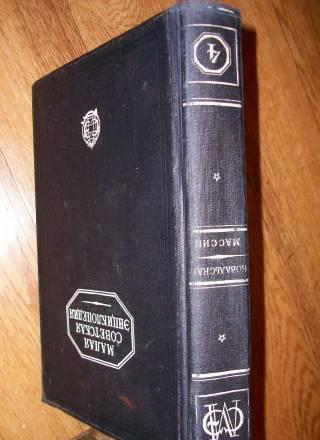 Малая  сов.энциклопедия  4 том  1930 г Санкт-Петербург