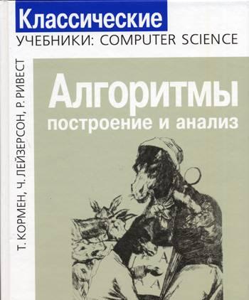 Кормен т. "Алгоритмы построение и анализ" Санкт-Петербург