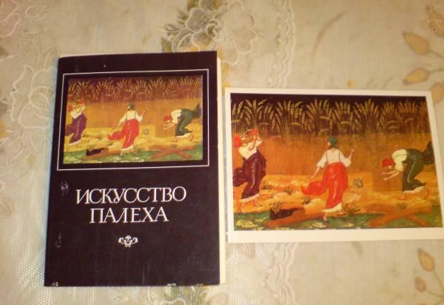 Открытки набор " Исскуство Палеха" Москва