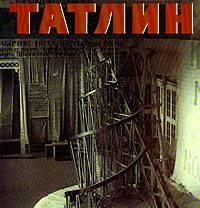 Владимир Татлин. Ретроспектив Санкт-Петербург