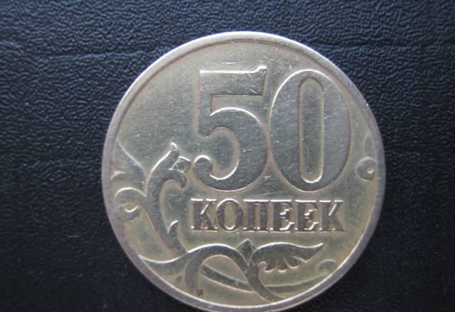 Интересный брак 50 коп. монеты Челябинск