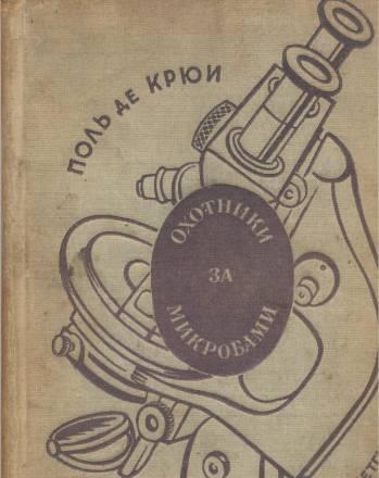 Поль Крюи  Охотники за микробами. Москва 1935 г Москва