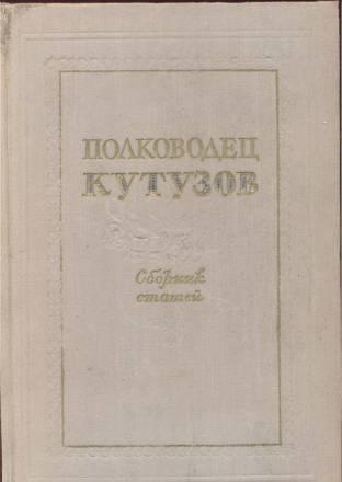 Полководец  Кутузов. Сб.статей.  Москва. 1955 г Москва