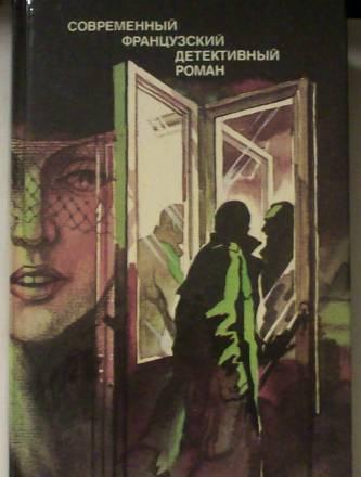 Современный французкий дедективный роман Москва