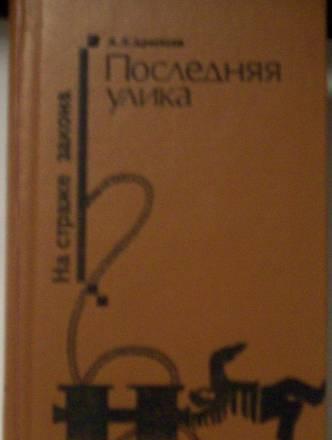 Л.Л.Арестова"Последняя улика" Москва