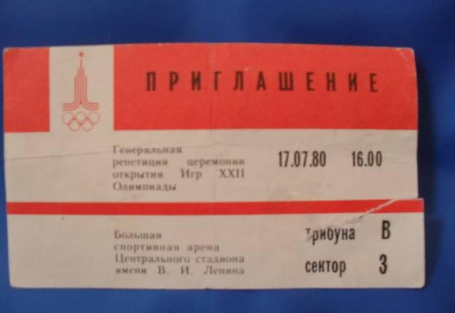 Приглашение Олимпиада-80 Москва
