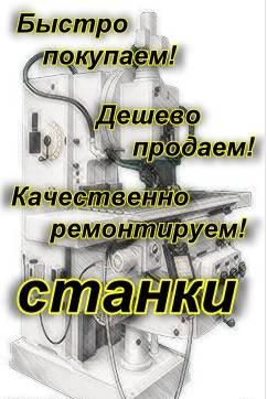 Cтанки, запчасти б/у Екатеринбург