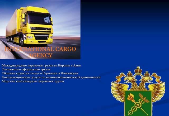 Международные перевозки. Таможенное оформление Москва