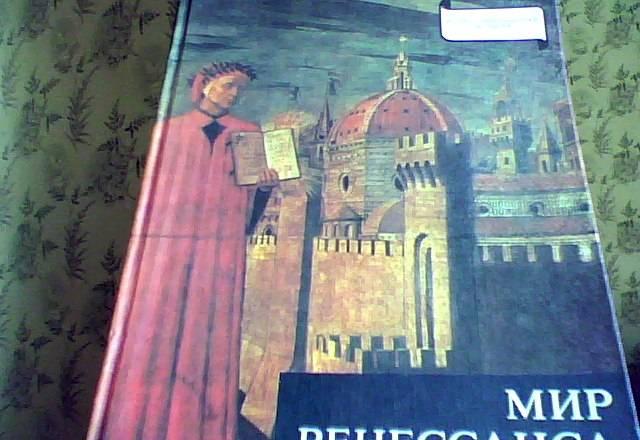 Продаю книгу Ласло Маккаи.Мир Ренессанса Москва