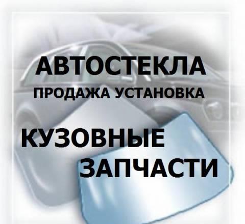 Автостекла. Кузовные детали Санкт-Петербург