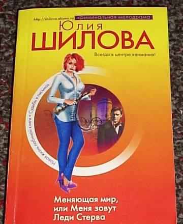 Шилова ю. "Меняющая мир, или." Москва