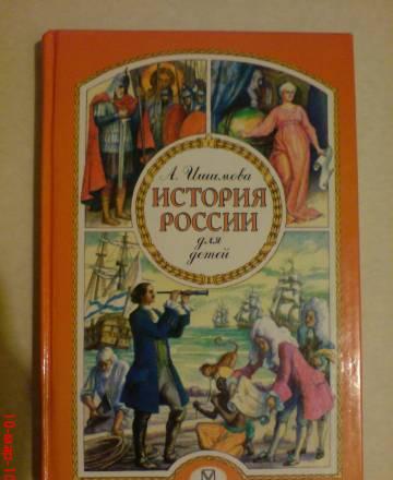 Александра Ишимова.История Росии для детей Москва