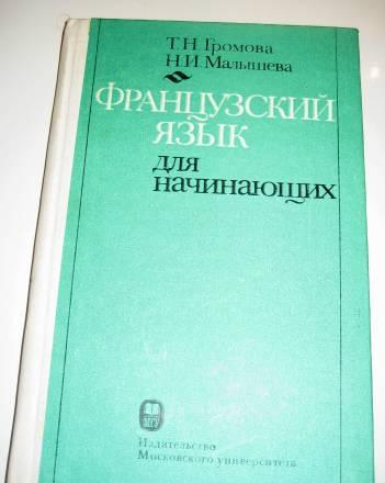 Громова, малышева "фр. язык для начинающих Москва
