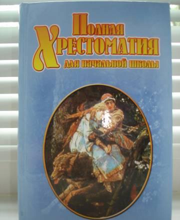 Полная хрестоматия 1-4 класс Москва