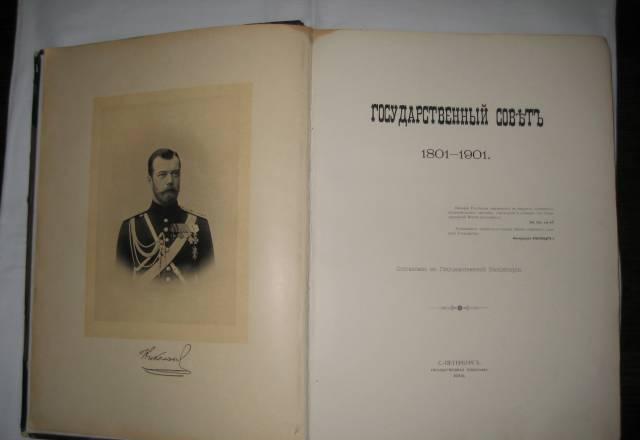 Государственный совет 1801-1901 Санкт-Петербург