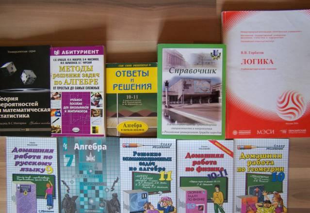 Учебники, Готовые д/з,Справочники по поступлению Москва