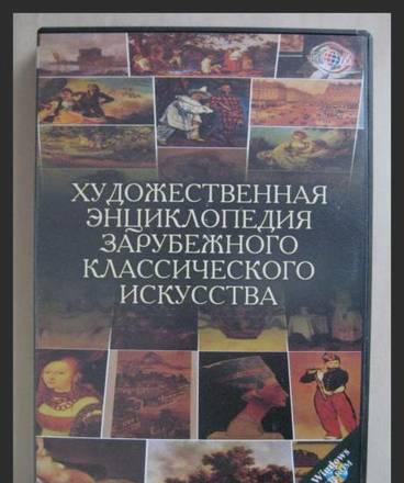 Художественная энциклопедия зарубежного классического искусс Москва