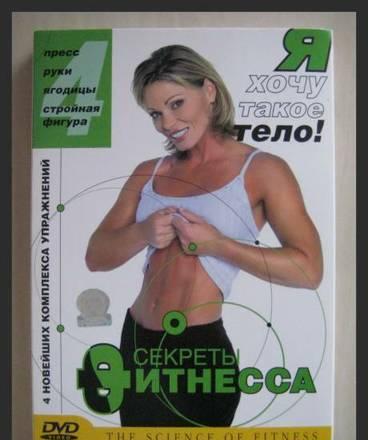 Секреты фитнесса Москва