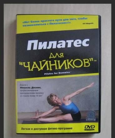 Пилатес для чайников Москва