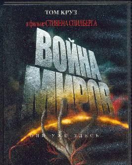 Война миров Коломна