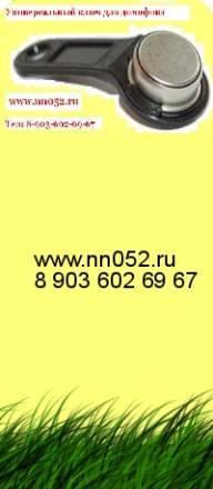 Универсальный ключ для домофона Нижний Новгород