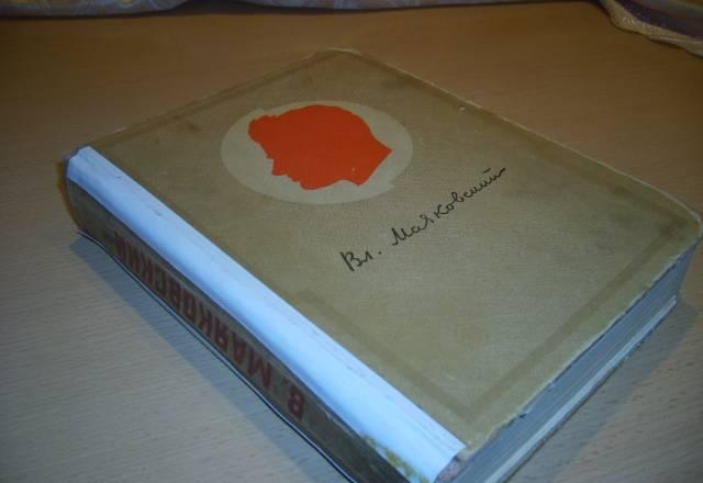 Вл.Маяковский из блокадного Ленинграда Санкт-Петербург