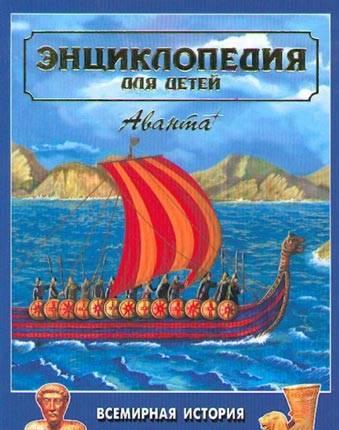 Детская энциклопедия "Всемирная история" Санкт-Петербург