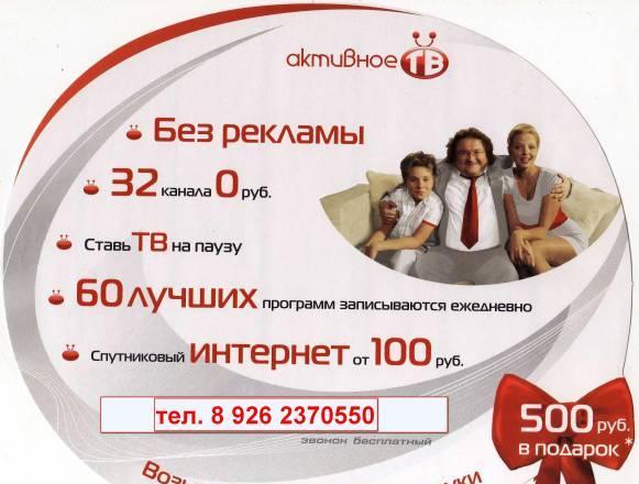 Спутниковое тв Активное тв Раменское