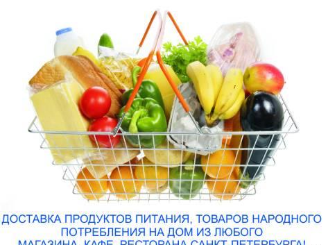 Служба доставки продуктов питания на дом Санкт-Петербург