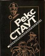 16 книг Рекс Стаут (Ниро Вульф) детектив  1994 год Москва