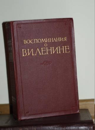 Воспоминания о Владимире Ильиче Ленине Москва