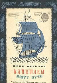 Ю.Давыдов. Капитаны ищут путь Тамбов