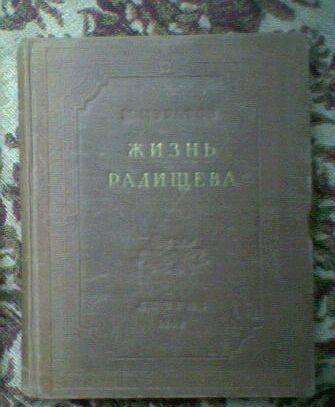 М.Муратов. Жизнь Радищева (1949 г.) Тамбов