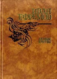 И.Ефремов.Лезвие бритвы Тамбов