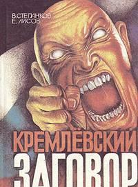 В.Г.Степанков, Е.К.Лисов. Кремлевский заговор Тамбов