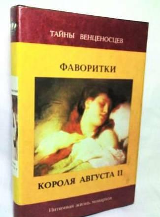 Фаворитки короля Августа II. Дон Жуан на троне Тамбов