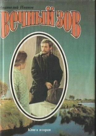 А.Иванов. Вечный зов. Том 2 Тамбов